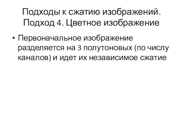 Подходы к сжатию изображений. Подход 4. Цветное изображение Первоначальное изображение