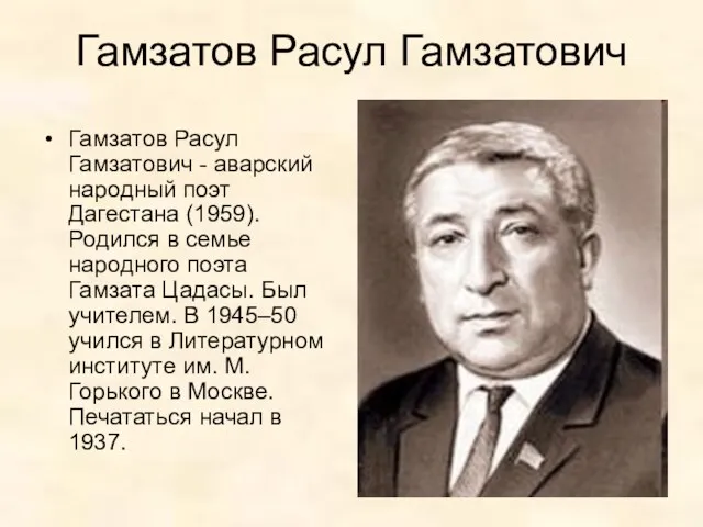 Гамзатов Расул Гамзатович Гамзатов Расул Гамзатович - аварский народный поэт Дагестана (1959). Родился