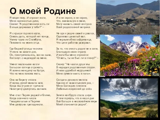 О моей Родине Я видел мир. И спросят если, Меня наивностью дивя, Скажи: