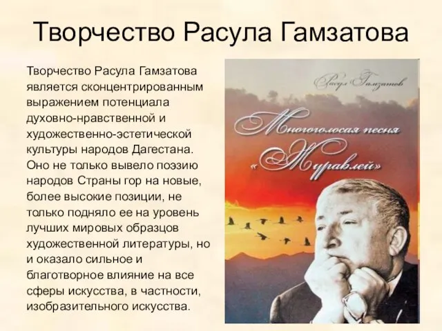 Творчество Расула Гамзатова Творчество Расула Гамзатова является сконцентрированным выражением потенциала