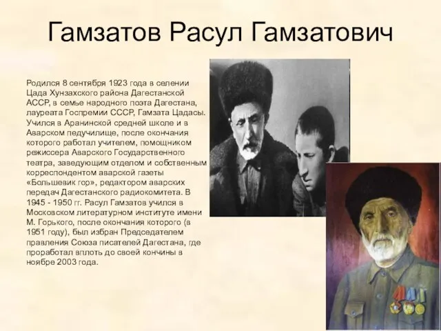 Гамзатов Расул Гамзатович Родился 8 сентября 1923 года в селении