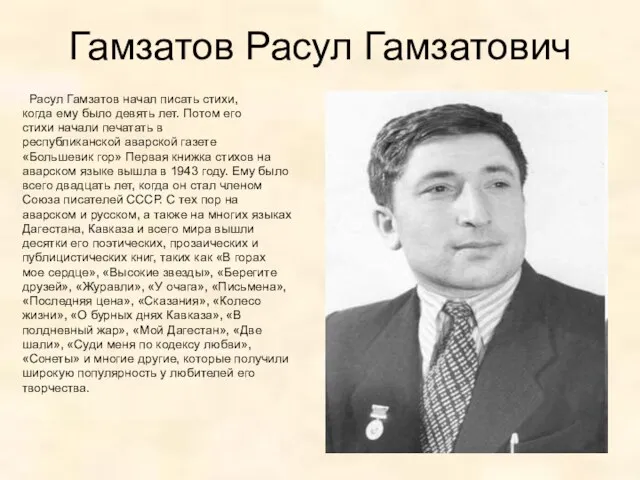 Гамзатов Расул Гамзатович Расул Гамзатов начал писать стихи, когда ему было девять лет.