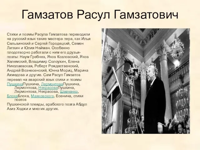 Гамзатов Расул Гамзатович Стихи и поэмы Расула Гамзатова переводили на русский язык такие