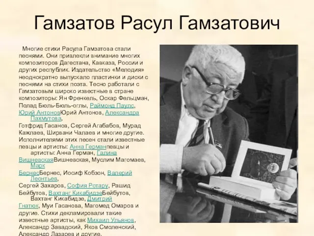 Гамзатов Расул Гамзатович Многие стихи Расула Гамзатова стали песнями. Они