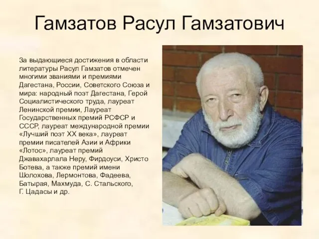 Гамзатов Расул Гамзатович За выдающиеся достижения в области литературы Расул Гамзатов отмечен многими