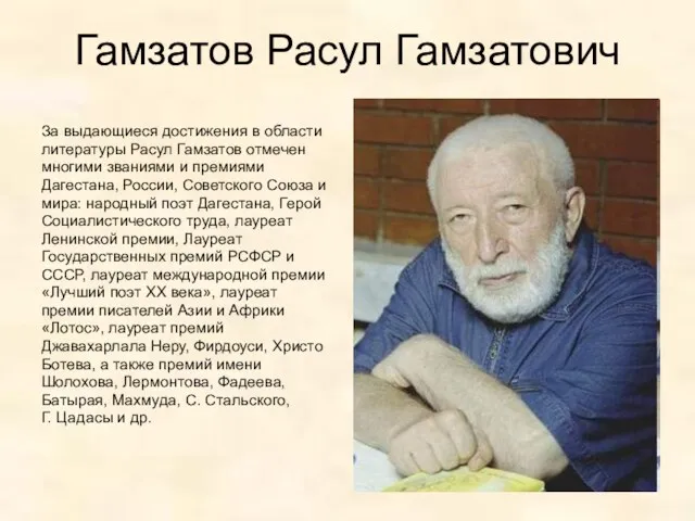 Гамзатов Расул Гамзатович За выдающиеся достижения в области литературы Расул