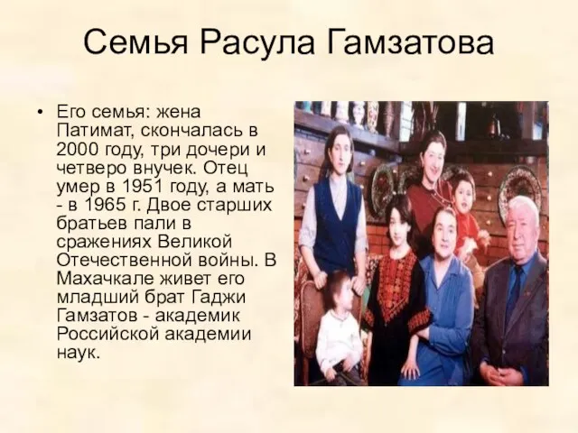 Семья Расула Гамзатова Его семья: жена Патимат, скончалась в 2000 году, три дочери