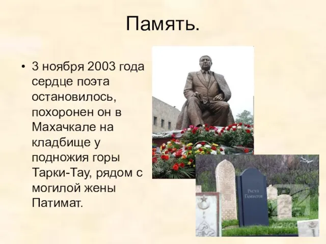 Память. 3 ноября 2003 года сердце поэта остановилось, похоронен он в Махачкале на