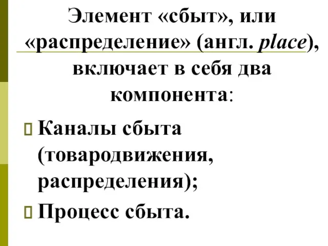 Элемент «сбыт», или «распределение» (англ. place), включает в себя два