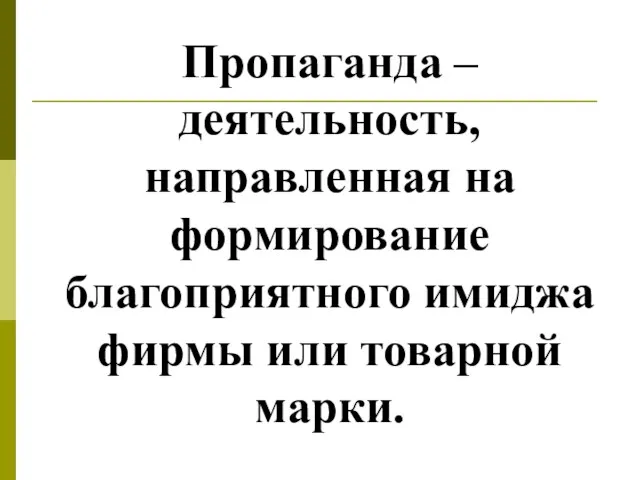 Пропаганда – деятельность, направленная на формирование благоприятного имиджа фирмы или товарной марки.