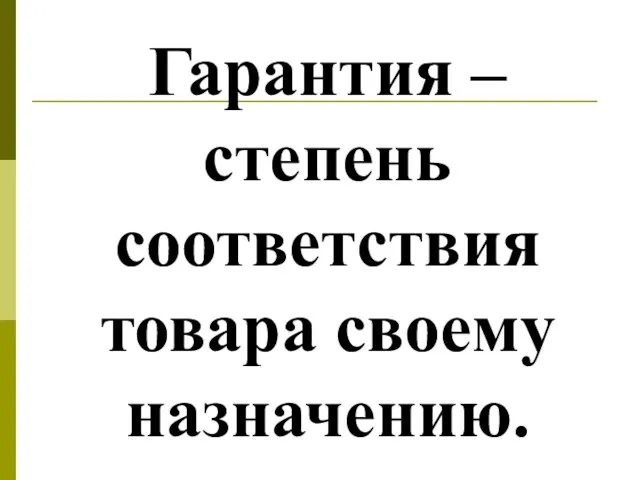 Гарантия – степень соответствия товара своему назначению.