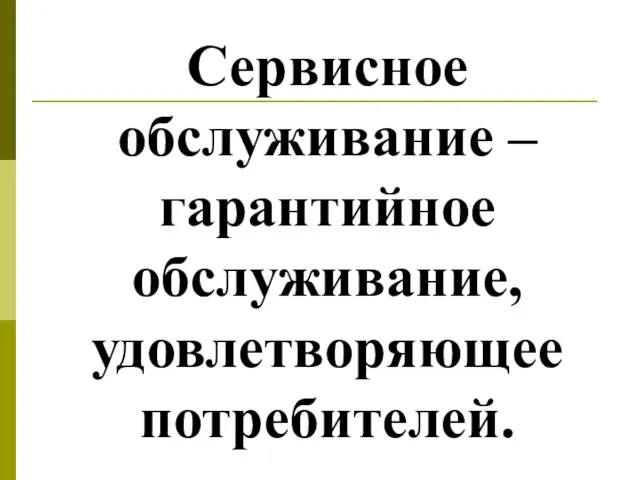 Сервисное обслуживание – гарантийное обслуживание, удовлетворяющее потребителей.