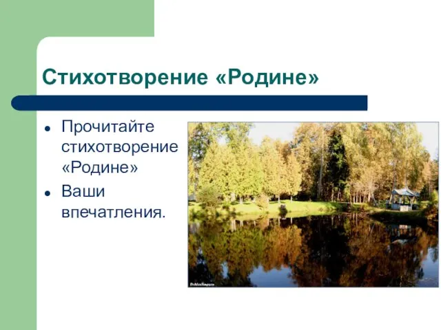 Стихотворение «Родине» Прочитайте стихотворение «Родине» Ваши впечатления.