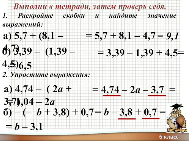 Выполни в тетради, затем проверь себя. 1. Раскройте скобки и