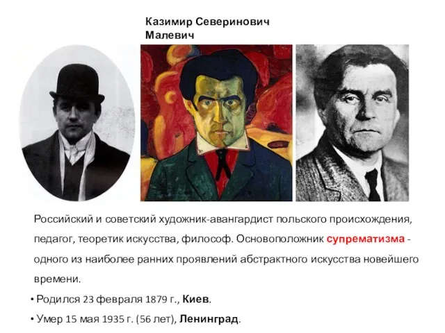 Российский и советский художник-авангардист польского происхождения, педагог, теоретик искусства, философ.