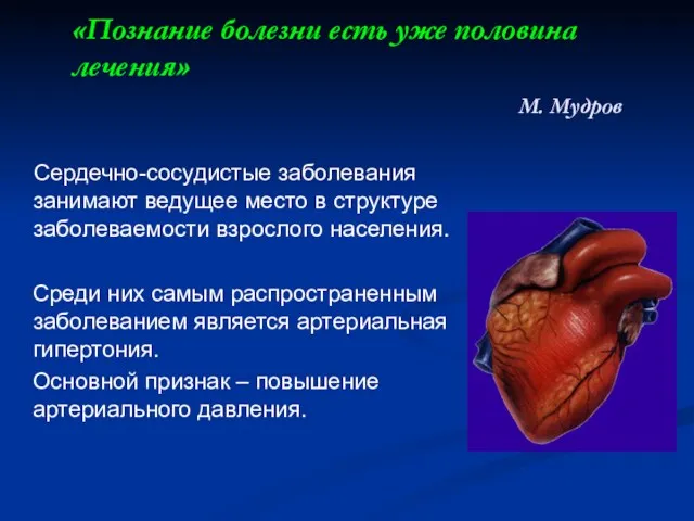 «Познание болезни есть уже половина лечения» М. Мудров Сердечно-сосудистые заболевания занимают ведущее место