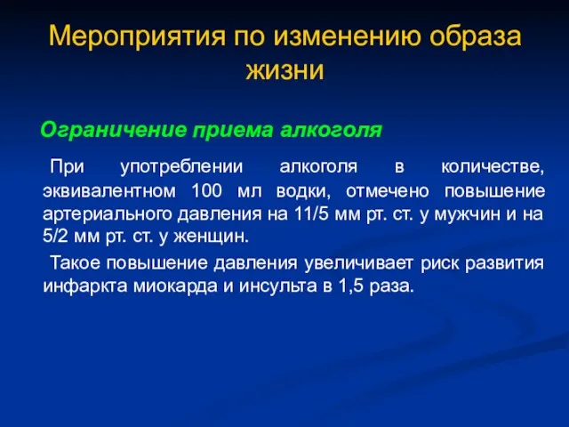 Мероприятия по изменению образа жизни Ограничение приема алкоголя При употреблении алкоголя в количестве,