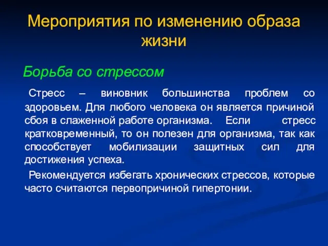 Мероприятия по изменению образа жизни Борьба со стрессом Стресс – виновник большинства проблем