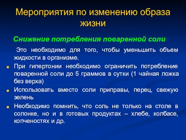 Мероприятия по изменению образа жизни Снижение потребления поваренной соли Это необходимо для того,