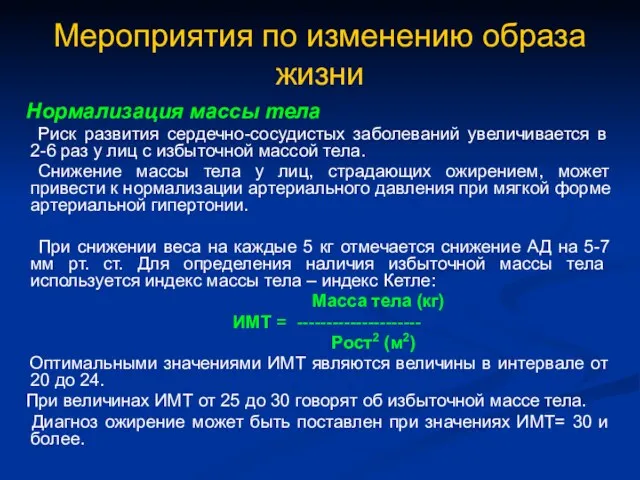 Мероприятия по изменению образа жизни Нормализация массы тела Риск развития сердечно-сосудистых заболеваний увеличивается