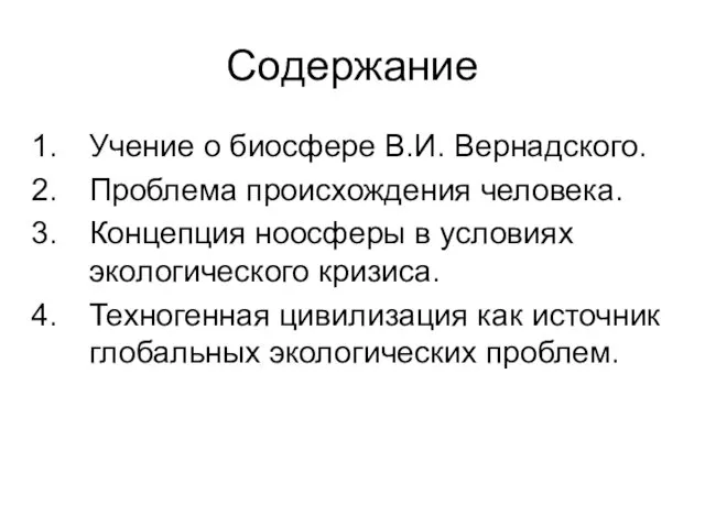 Содержание Учение о биосфере В.И. Вернадского. Проблема происхождения человека. Концепция