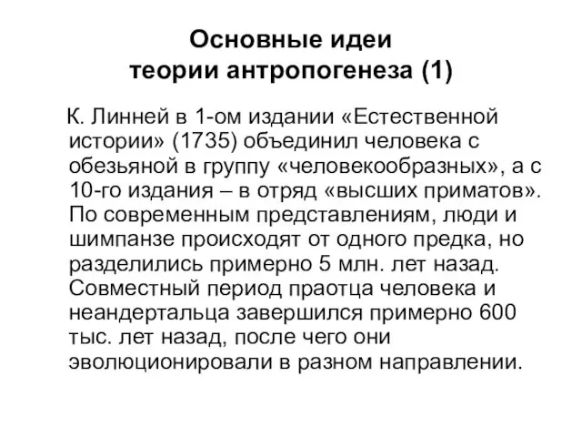 Основные идеи теории антропогенеза (1) К. Линней в 1-ом издании