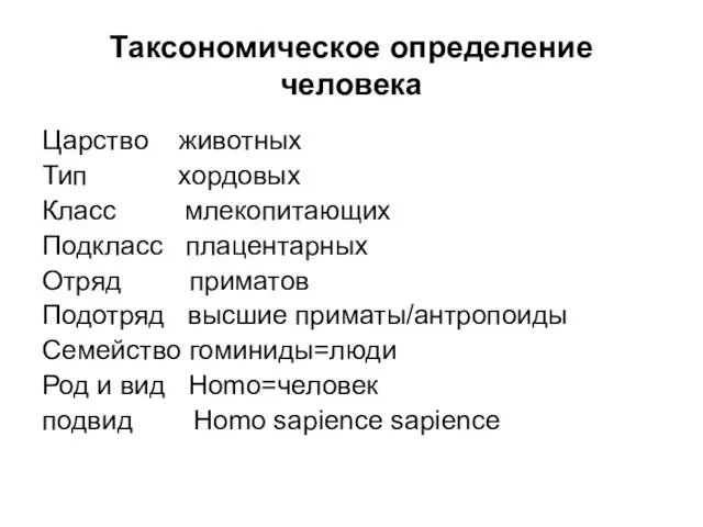 Таксономическое определение человека Царство животных Тип хордовых Класс млекопитающих Подкласс