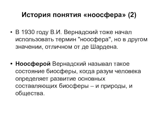 История понятия «ноосфера» (2) В 1930 году В.И. Вернадский тоже