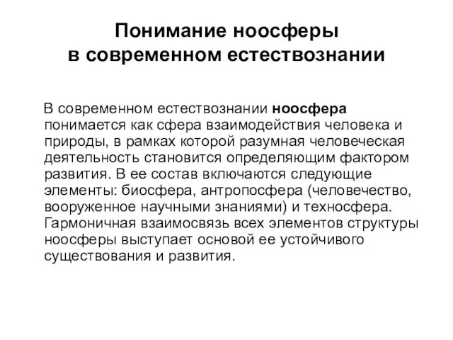 Понимание ноосферы в современном естествознании В современном естествознании ноосфера понимается