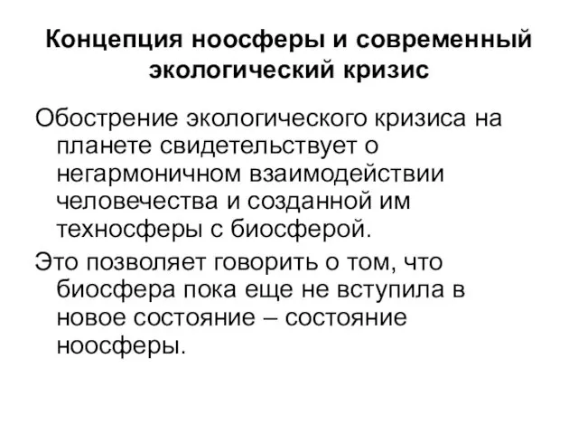 Концепция ноосферы и современный экологический кризис Обострение экологического кризиса на