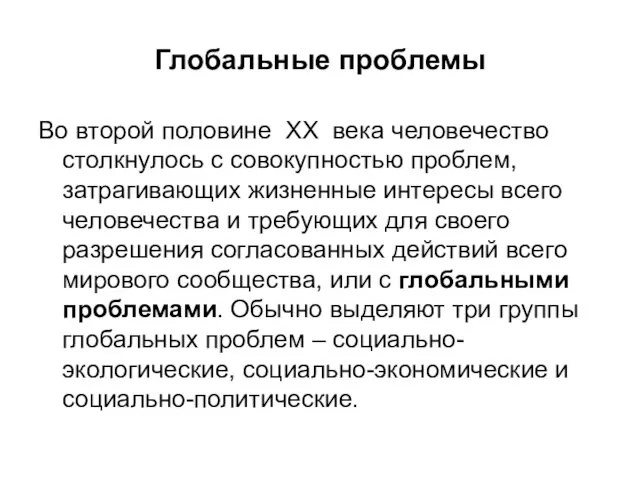 Глобальные проблемы Во второй половине XX века человечество столкнулось с