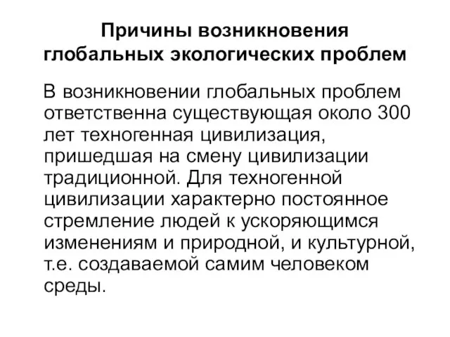 Причины возникновения глобальных экологических проблем В возникновении глобальных проблем ответственна