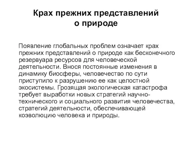 Крах прежних представлений о природе Появление глобальных проблем означает крах