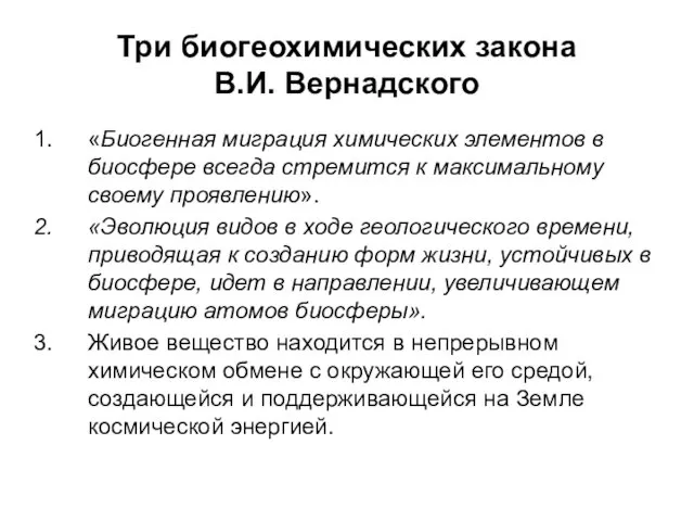 Три биогеохимических закона В.И. Вернадского «Биогенная миграция химических элементов в