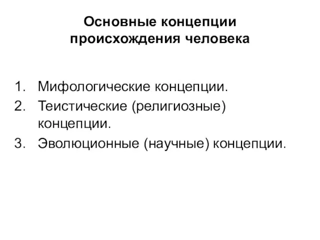 Основные концепции происхождения человека Мифологические концепции. Теистические (религиозные) концепции. Эволюционные (научные) концепции.