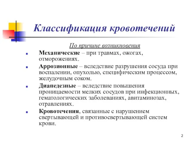 Классификация кровотечений По причине возникновения Механические – при травмах, ожогах,