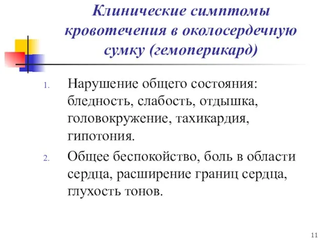 Клинические симптомы кровотечения в околосердечную сумку (гемоперикард) Нарушение общего состояния: