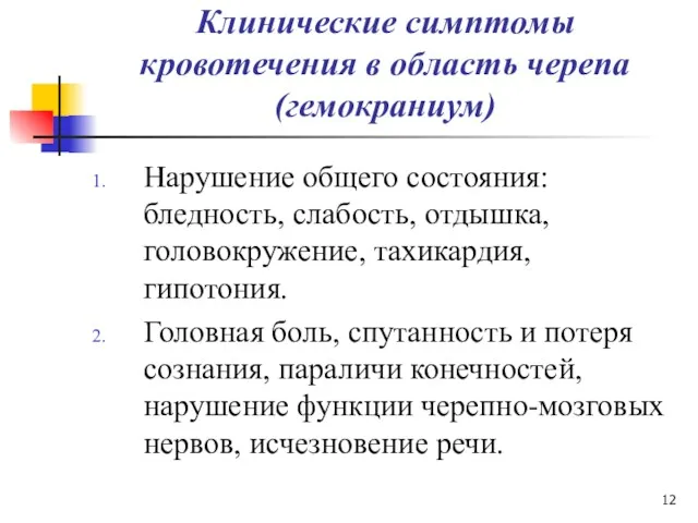 Клинические симптомы кровотечения в область черепа (гемокраниум) Нарушение общего состояния: