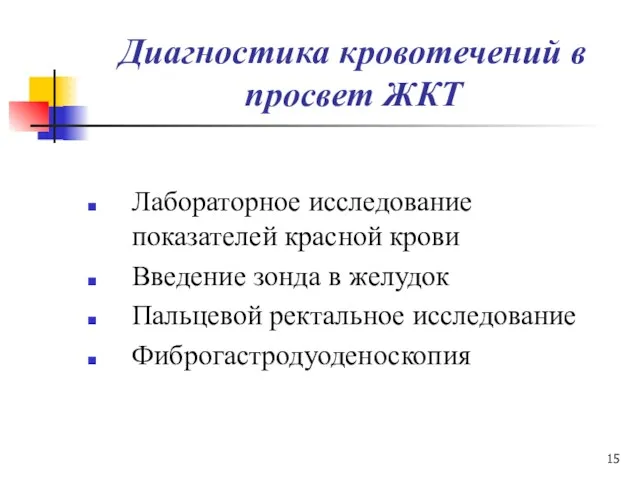 Диагностика кровотечений в просвет ЖКТ Лабораторное исследование показателей красной крови