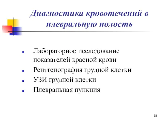 Диагностика кровотечений в плевральную полость Лабораторное исследование показателей красной крови