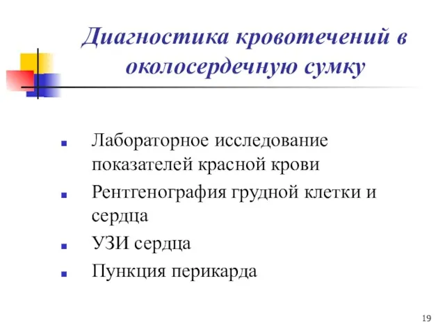 Диагностика кровотечений в околосердечную сумку Лабораторное исследование показателей красной крови