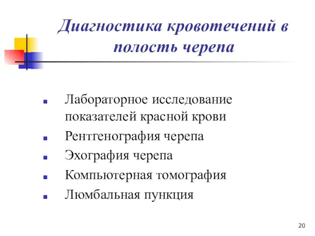 Диагностика кровотечений в полость черепа Лабораторное исследование показателей красной крови