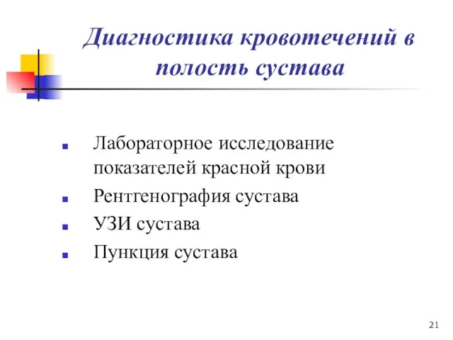 Диагностика кровотечений в полость сустава Лабораторное исследование показателей красной крови Рентгенография сустава УЗИ сустава Пункция сустава