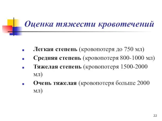 Оценка тяжести кровотечений Легкая степень (кровопотеря до 750 мл) Средняя