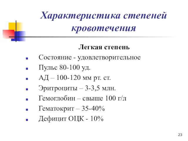 Характеристика степеней кровотечения Легкая степень Состояние - удовлетворительное Пульс 80-100