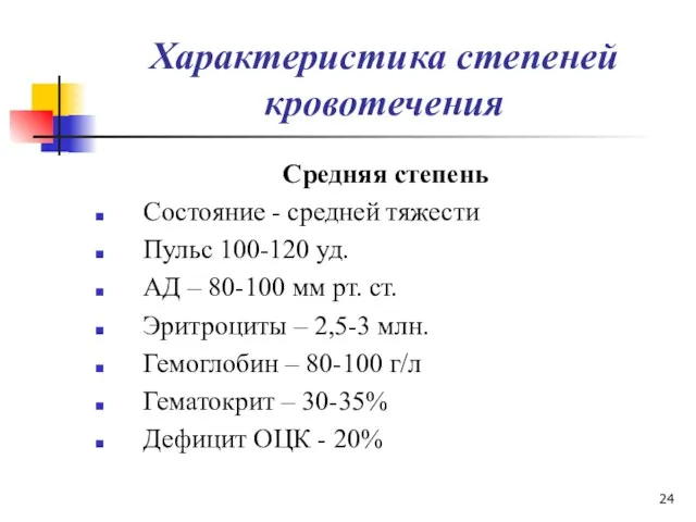 Характеристика степеней кровотечения Средняя степень Состояние - средней тяжести Пульс