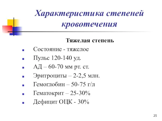 Характеристика степеней кровотечения Тяжелая степень Состояние - тяжелое Пульс 120-140