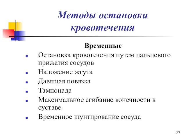 Методы остановки кровотечения Временные Остановка кровотечения путем пальцевого прижатия сосудов