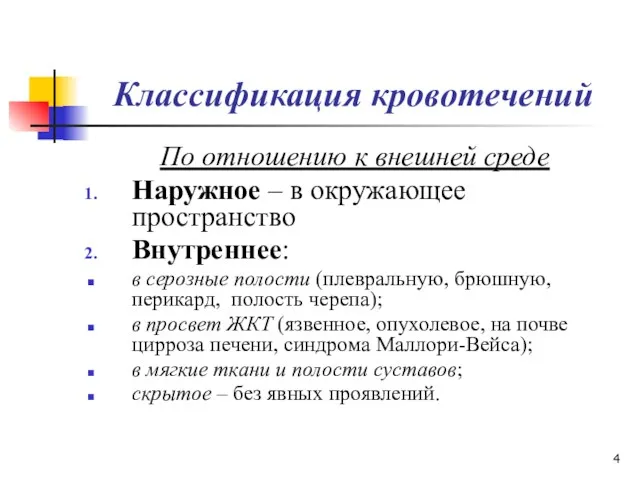 Классификация кровотечений По отношению к внешней среде Наружное – в