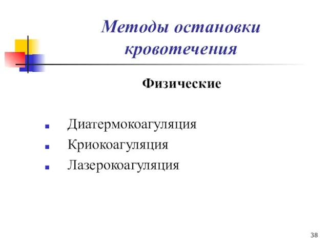 Методы остановки кровотечения Физические Диатермокоагуляция Криокоагуляция Лазерокоагуляция